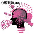 心理測量