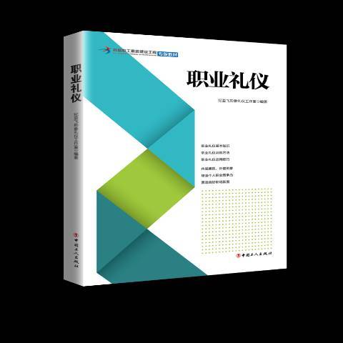 職業禮儀(2018年中國工人出版社出版的圖書) 職業禮儀(2018年中國工人出版社出版的圖書)