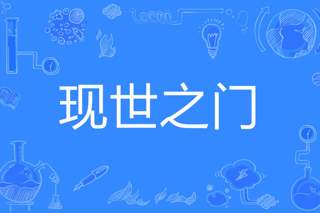 現世之門 現世之門
