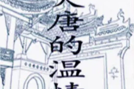 大唐的溫情