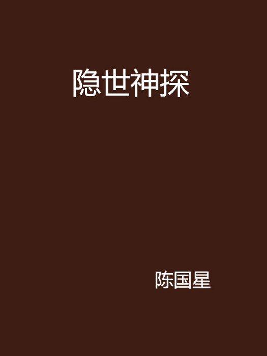 隱世神探 隱世神探