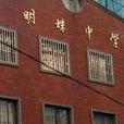 明珠中學