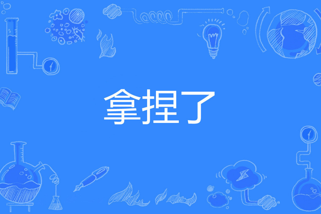 拿捏了 拿捏了