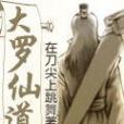 大羅仙道 大羅仙道