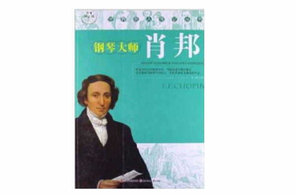 世界名人傳記叢書：鋼琴大師蕭邦