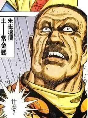 常金鵬 常金鵬