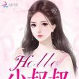 Hello小叔叔! Hello小叔叔!
