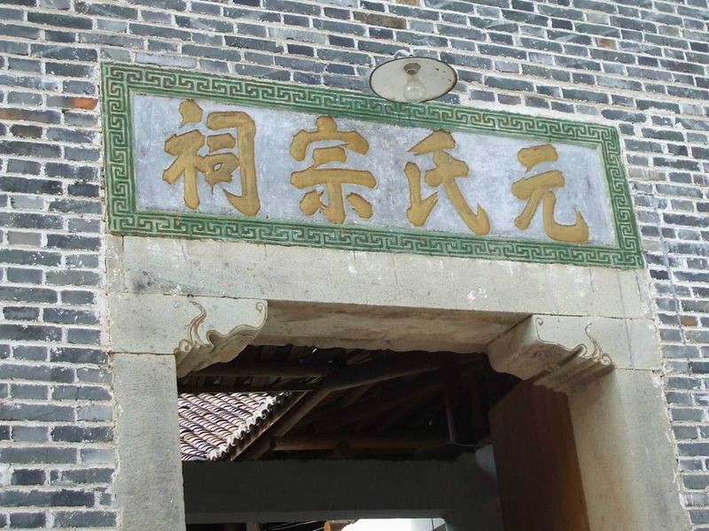 元家村 元家村