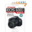 Canon EOS 600D說明書沒講透的使用技巧