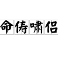 命儔嘯侶 命儔嘯侶