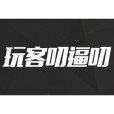 玩客叨逼叨 玩客叨逼叨