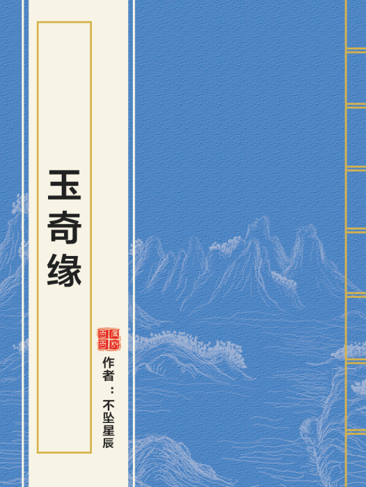 玉奇緣 玉奇緣