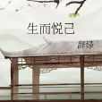 生而悅己 生而悅己