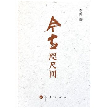 今古咫尺間 今古咫尺間