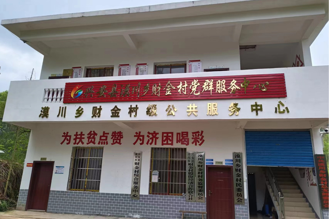 財金村 財金村