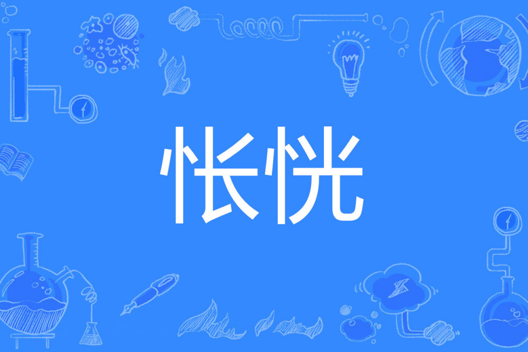 悵恍 悵恍