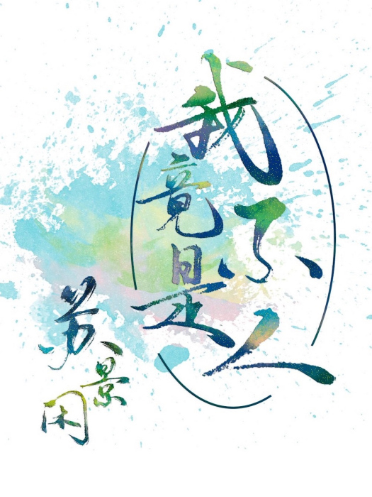 我竟不是人 我竟不是人