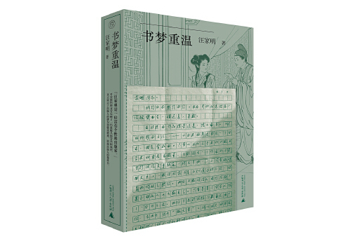 書夢重溫 書夢重溫