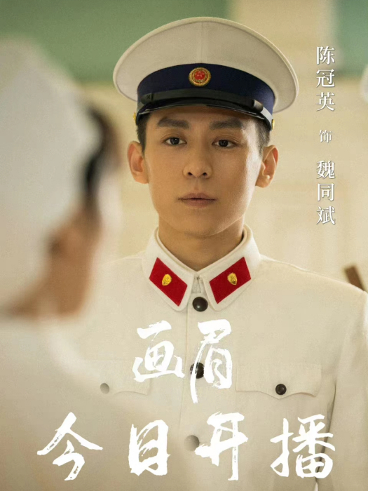 魏同斌(年代反特劇《畫眉》中的角色) 魏同斌(年代反特劇《畫眉》中的角色)