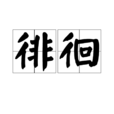 徘徊(漢語詞語) 徘徊(漢語詞語)