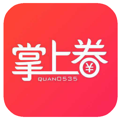 掌上券 掌上券