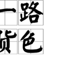一路貨色(漢語詞語)