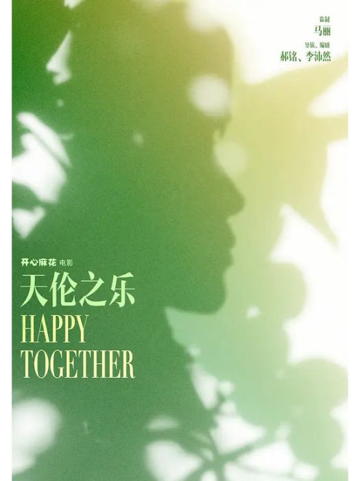 天倫之樂(開心麻花喜劇電影) 天倫之樂(開心麻花喜劇電影)