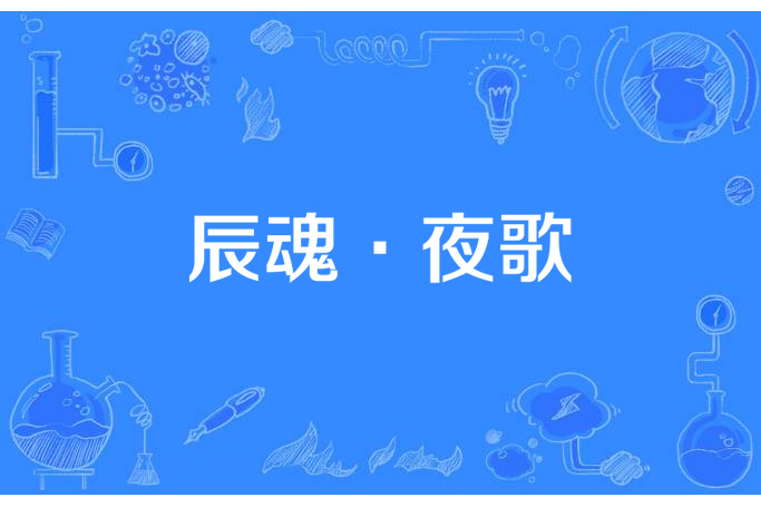 辰魂·夜歌