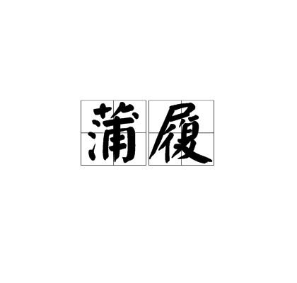 蒲履