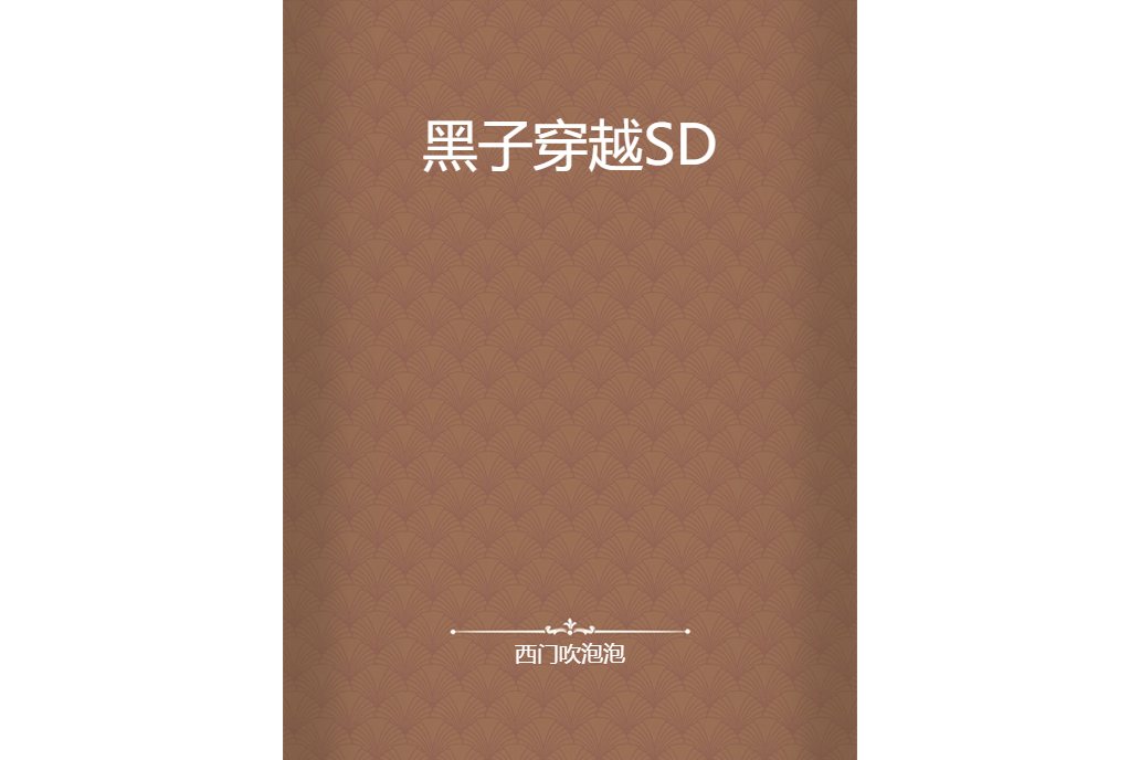 黑子穿越SD 黑子穿越SD