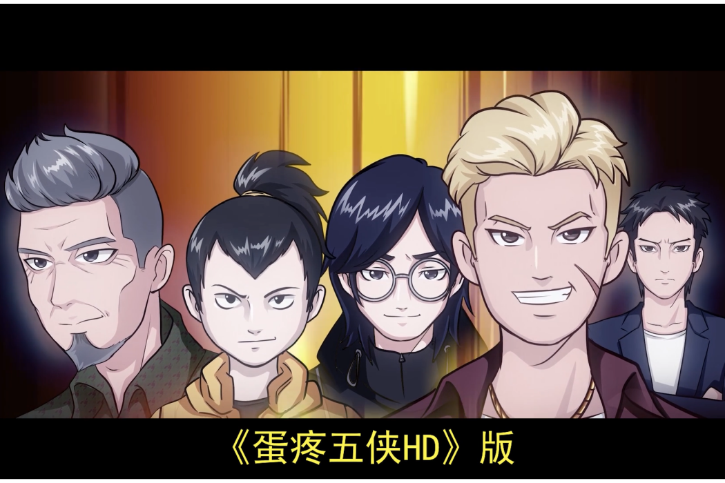 蛋疼五俠HD 蛋疼五俠HD