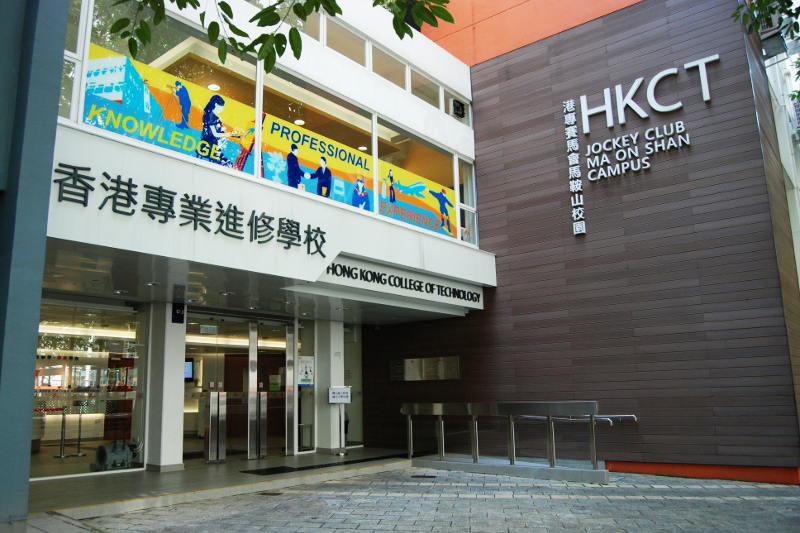 香港專業進修學校