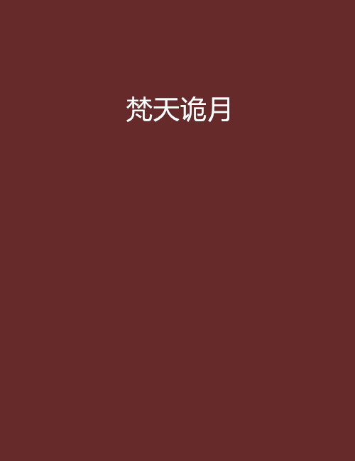 梵天詭月 梵天詭月