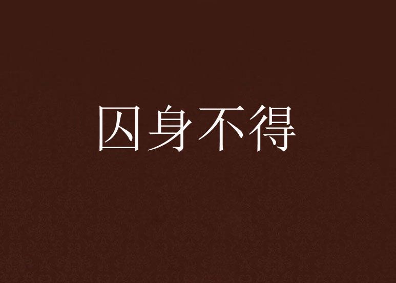 囚身不得 囚身不得
