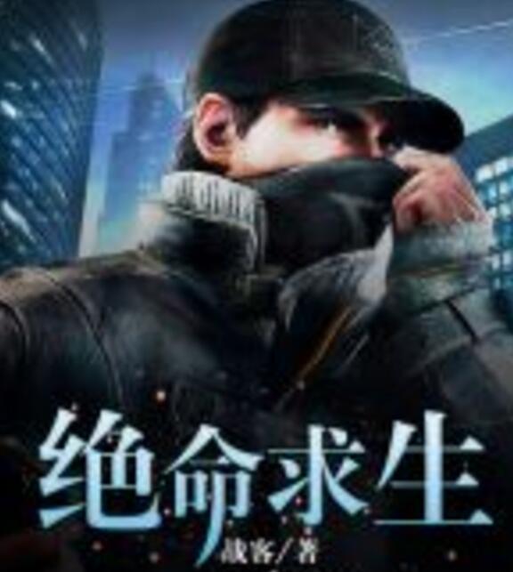 絕命求生 絕命求生