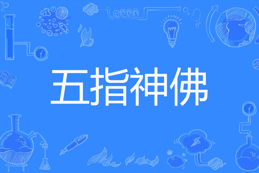 五指神佛 五指神佛