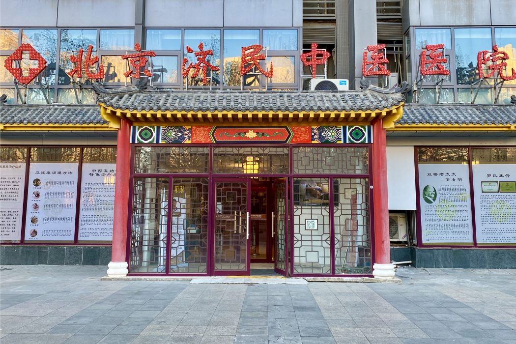 北京濟民中醫院