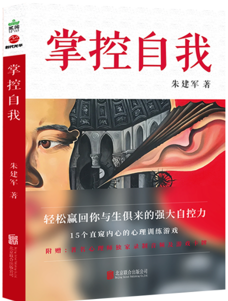 掌控自我(北京聯合出版有限公司2020年12月出版的書籍) 掌控自我(北京聯合出版有限公司2020年12月出版的書籍)
