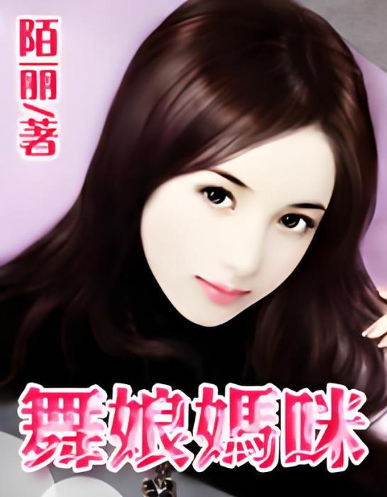 舞娘媽咪 舞娘媽咪