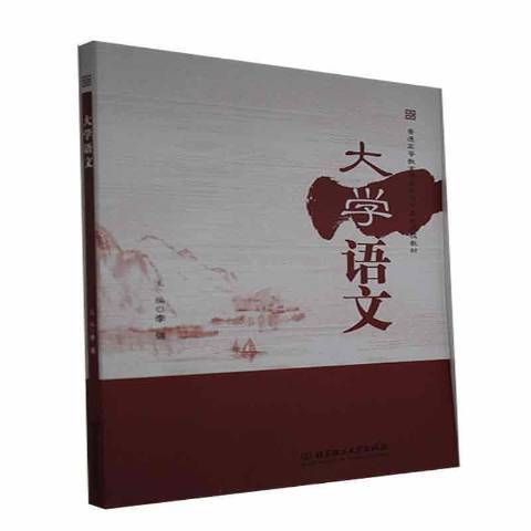 大學語文(2021年北京理工大學出版社出版的圖書) 大學語文(2021年北京理工大學出版社出版的圖書)