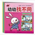 幼幼找不同 幼幼找不同