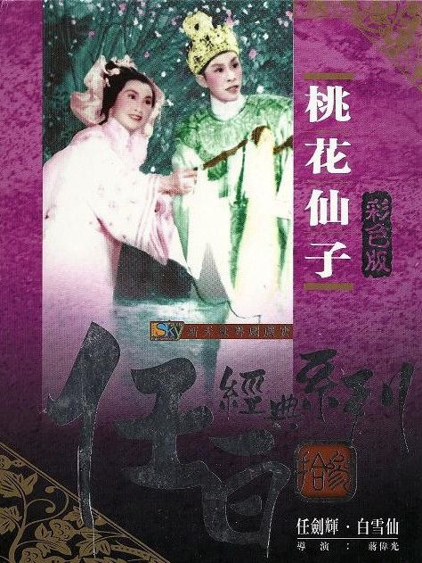 桃花仙子(1958年蔣偉光執導的古裝戲曲片) 桃花仙子(1958年蔣偉光執導的古裝戲曲片)