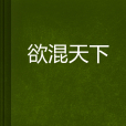 欲混天下