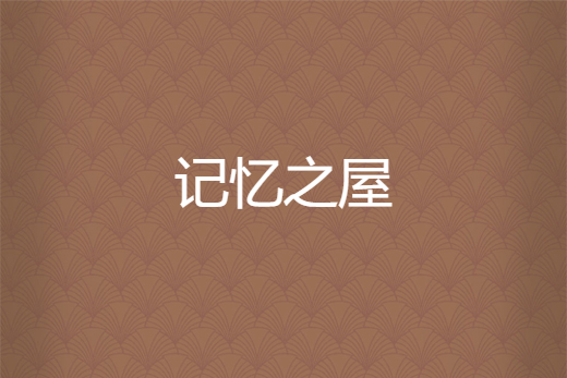 記憶之屋 記憶之屋