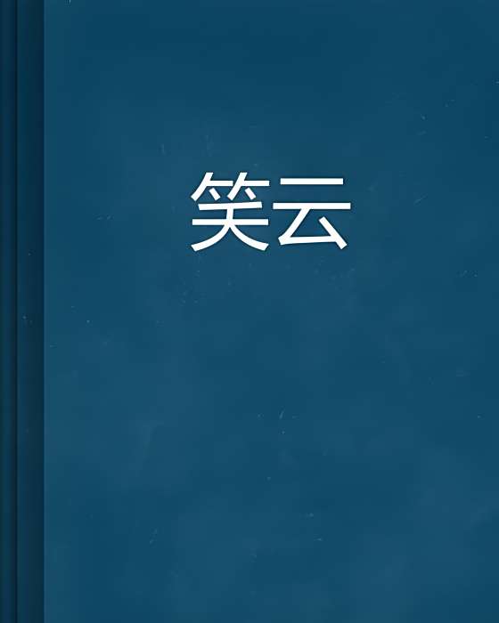 笑雲(聖果創作的仙俠異俠類網路小說) 笑雲(聖果創作的仙俠異俠類網路小說)