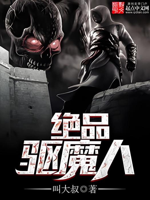 絕品驅魔人
