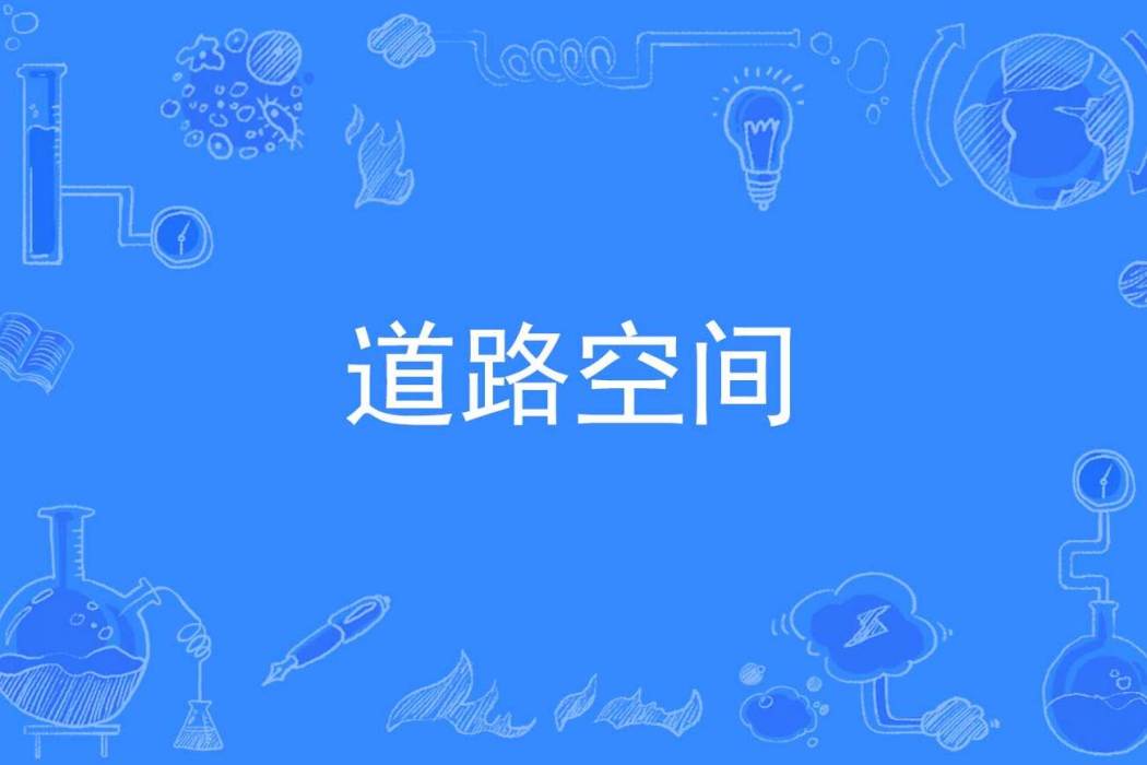 道路空間 道路空間