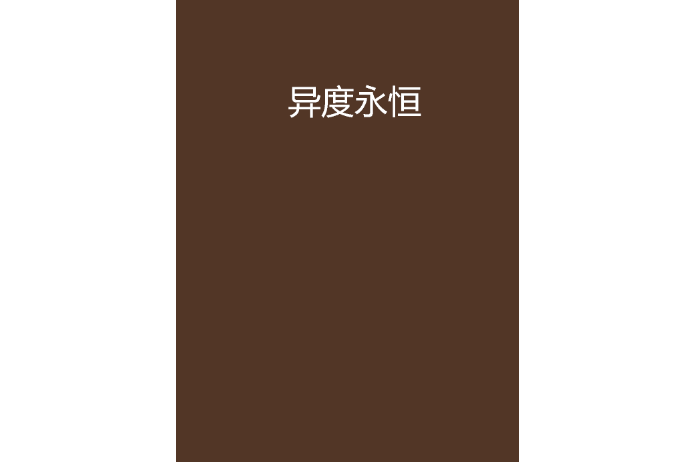 異度永恆 異度永恆