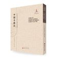中國音樂史([日] 田邊尚雄所著書籍)