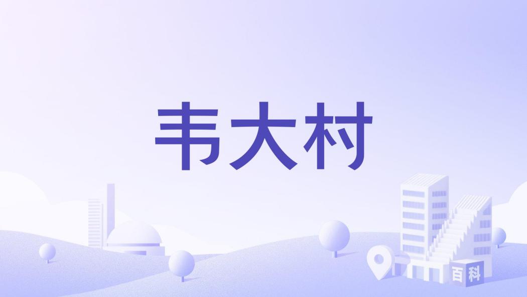 韋大村